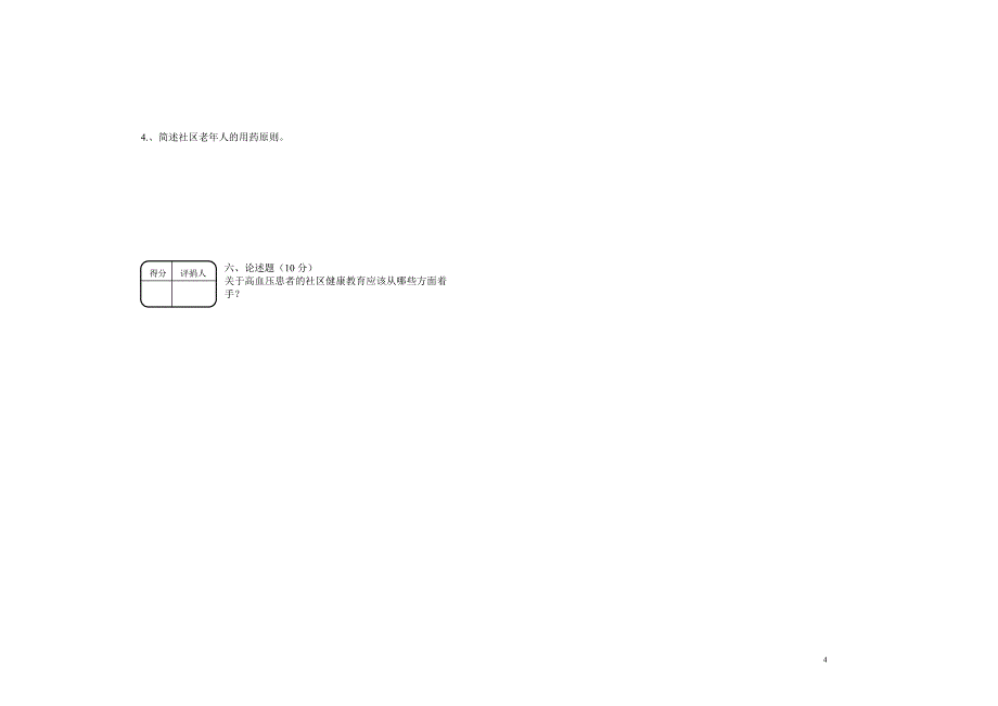 社区护理学试卷一_第4页