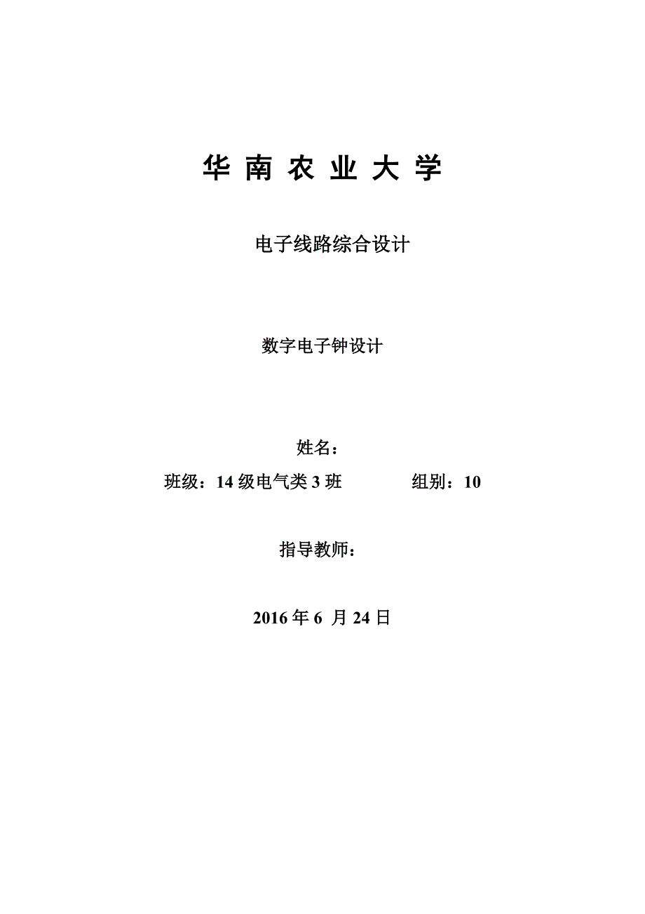 电子线路综合设计课程设计-数字电子钟设计_第1页