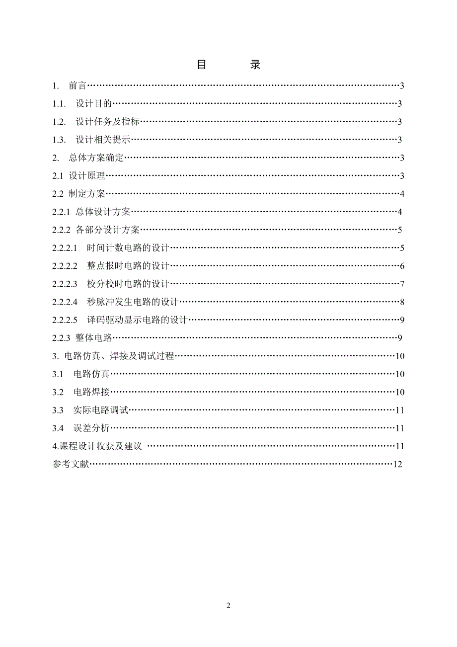 电子线路综合设计课程设计-数字电子钟设计_第3页