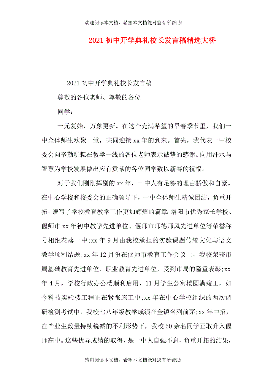 2021初中开学典礼校长发言稿精选大桥_第1页