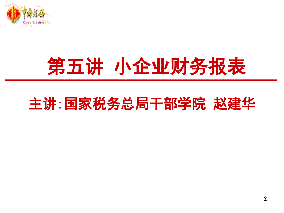 小企业财务报表课件_第2页