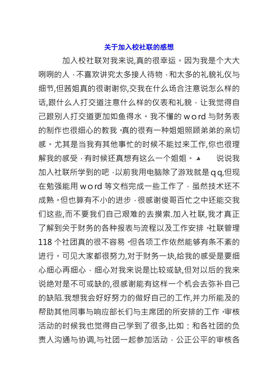 关于加入校社联的感想.docx_第1页