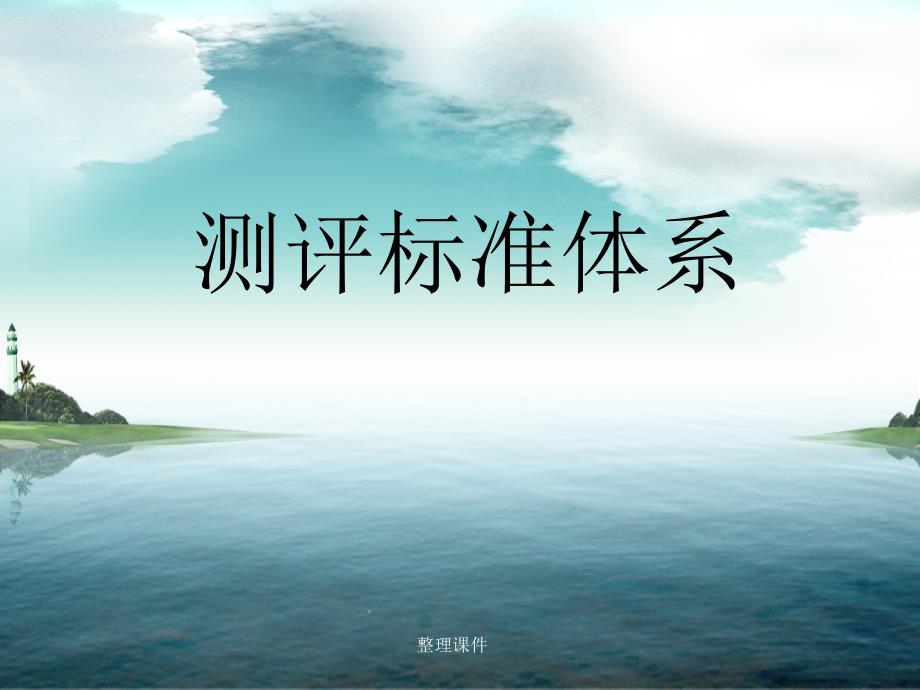 测评标准体系ppt课件_第1页