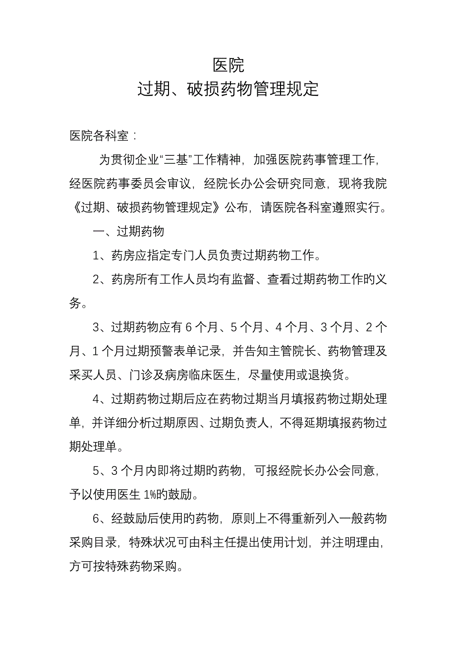过期破损药品管理规定.doc_第1页
