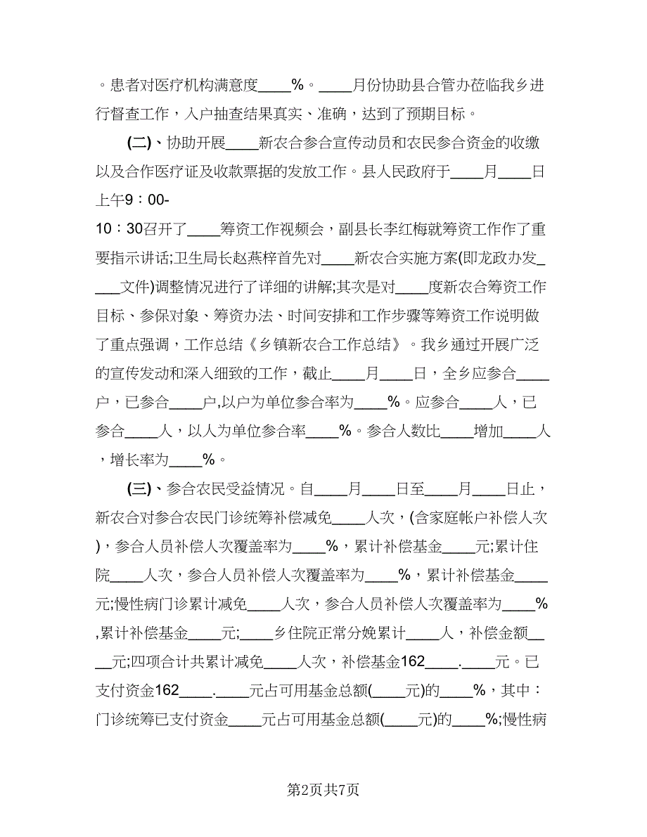 新农合年度个人工作总结模板（3篇）.doc_第2页