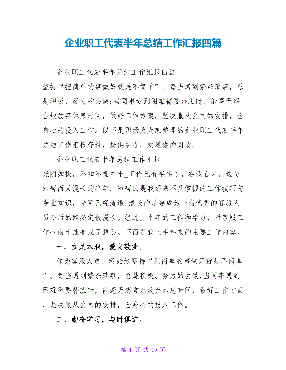 企业职工代表半年总结工作汇报四篇_第1页