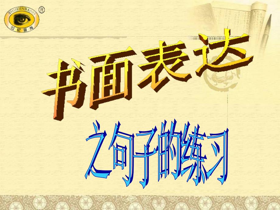 备战2010：高考英语书面表达之句子的练习_第1页