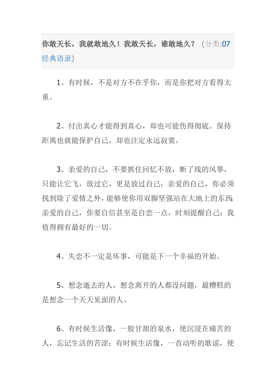 你敢天长,我就敢地久!我敢天长,谁敢地久？(分类07经典语录).doc_第1页