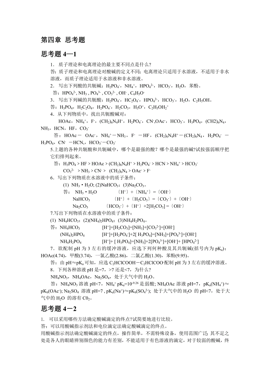 高教第五版分析化学第四章思考题答案.doc_第1页