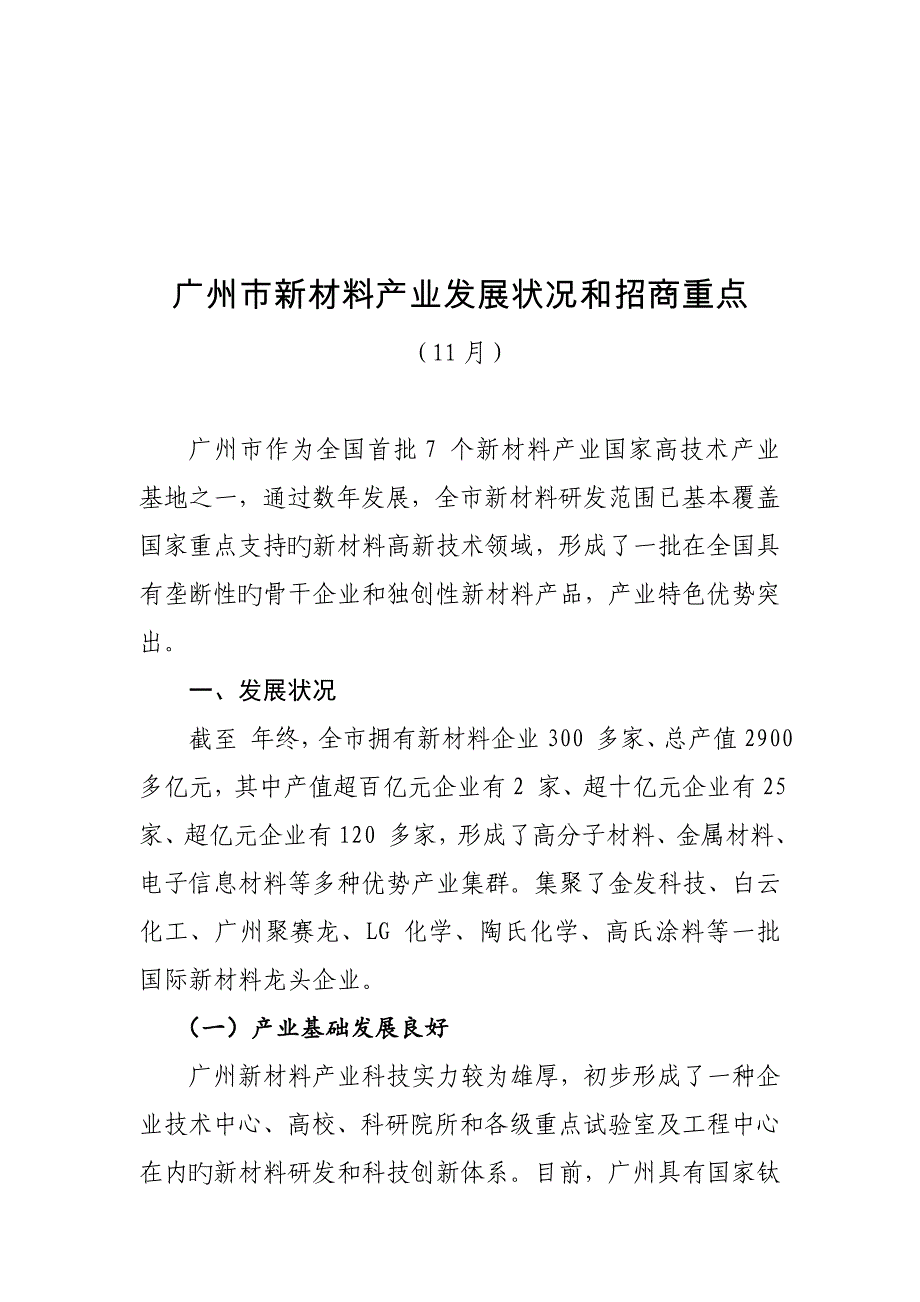 广州市新材料产业发展情况和招商重点_第1页