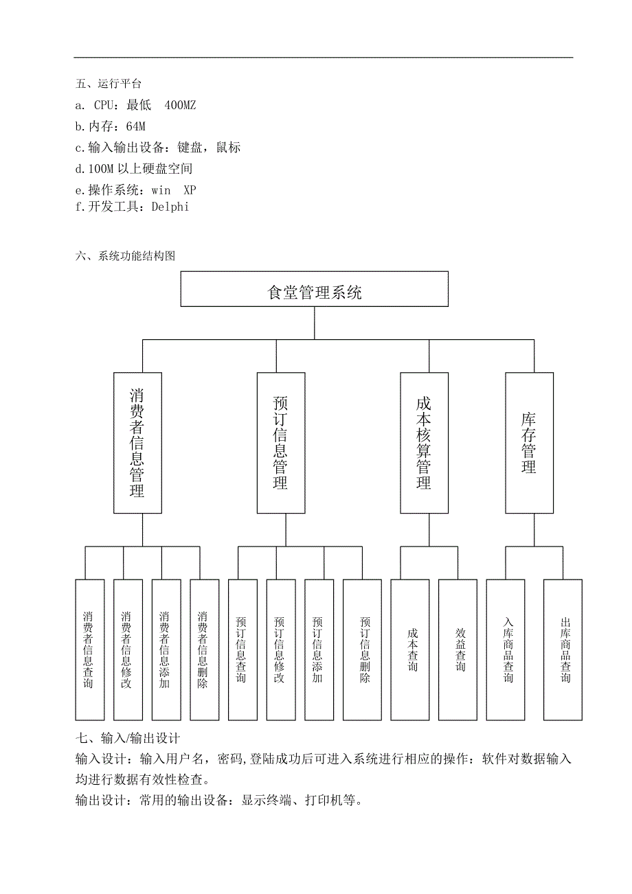 食堂信息管理系统分析与设计_第4页