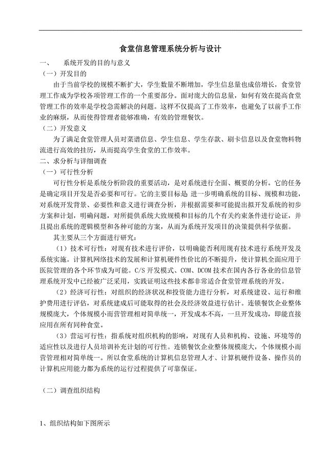 食堂信息管理系统分析与设计