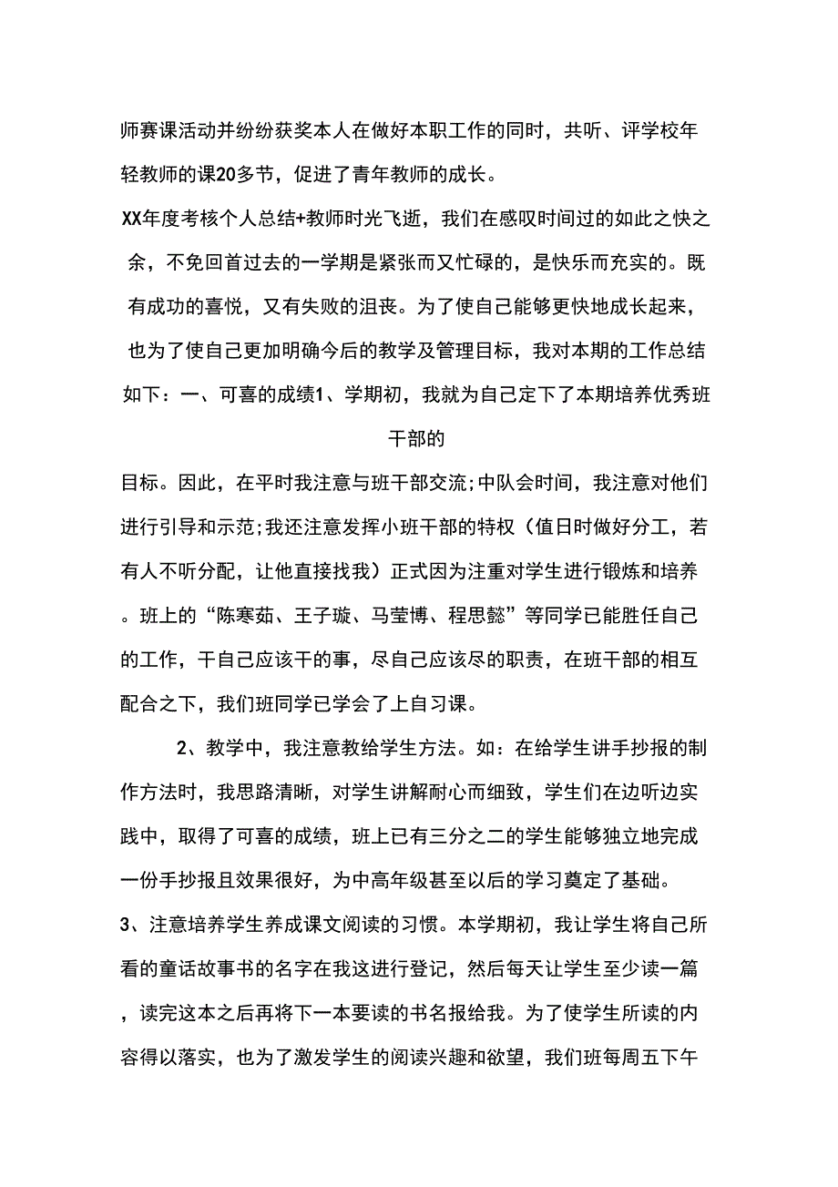 XX年度考核个人总结教师_第4页