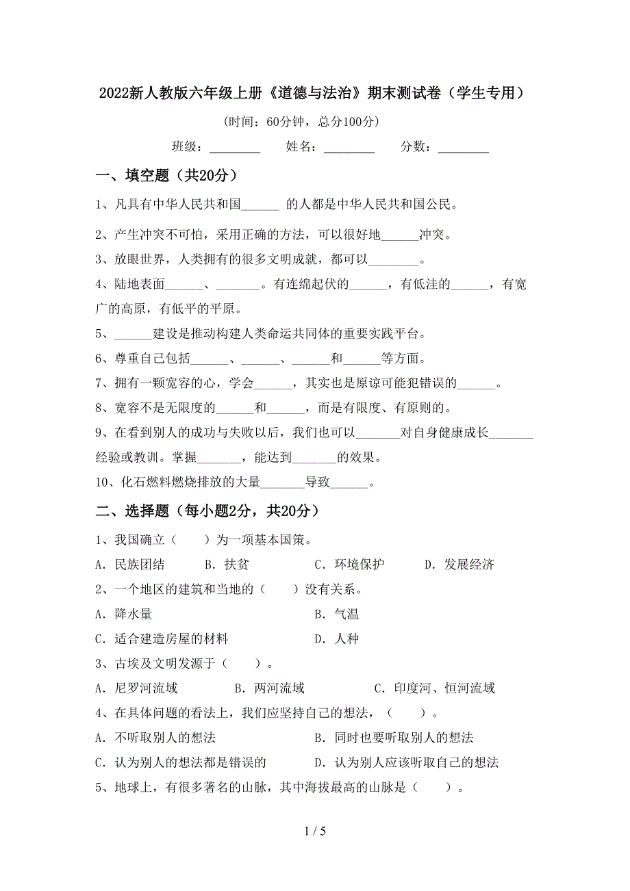 2022新人教版六年级上册《道德与法治》期末测试卷(学生专用).doc_第1页