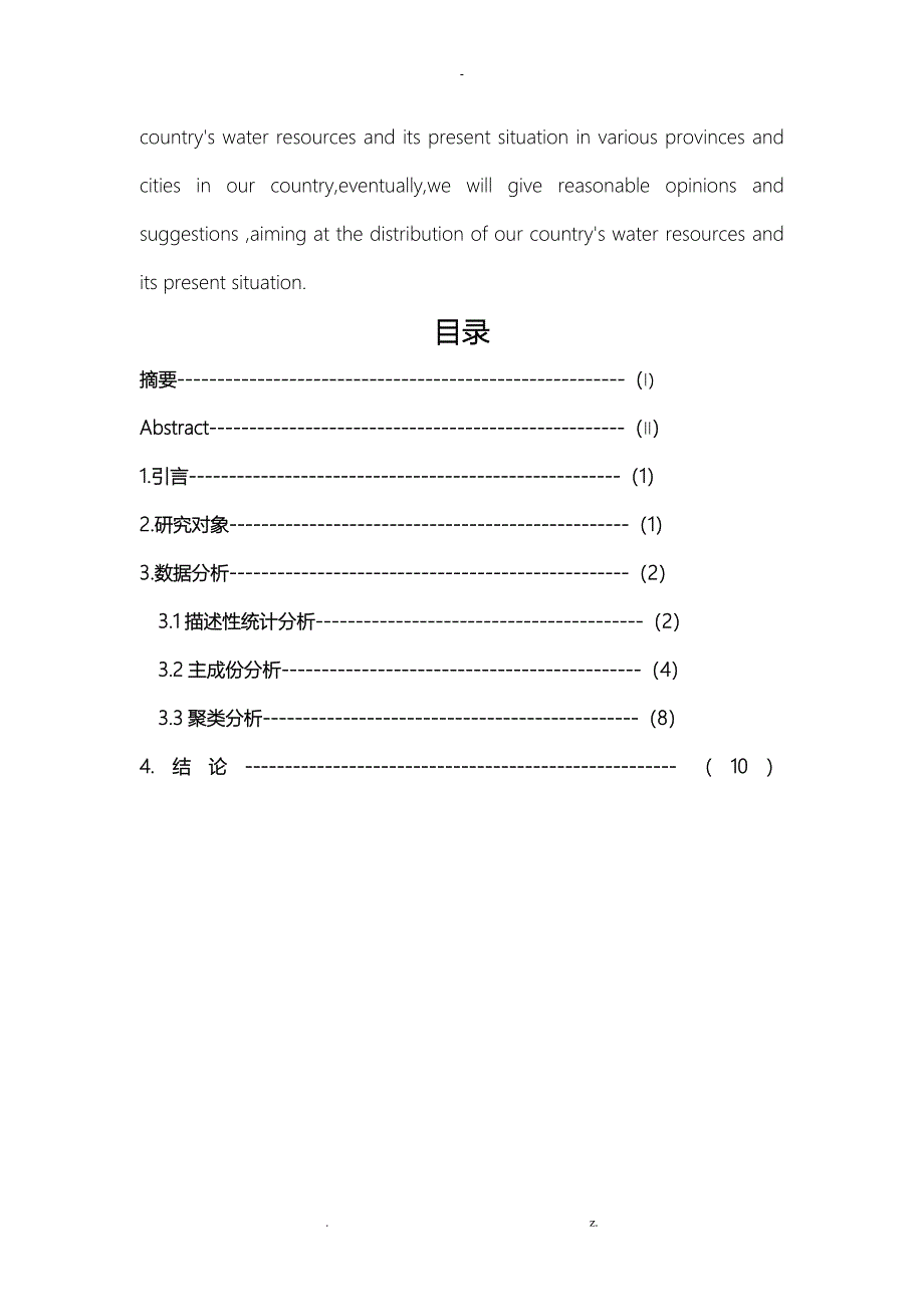 我国水资源分布及其现状的分析_第3页