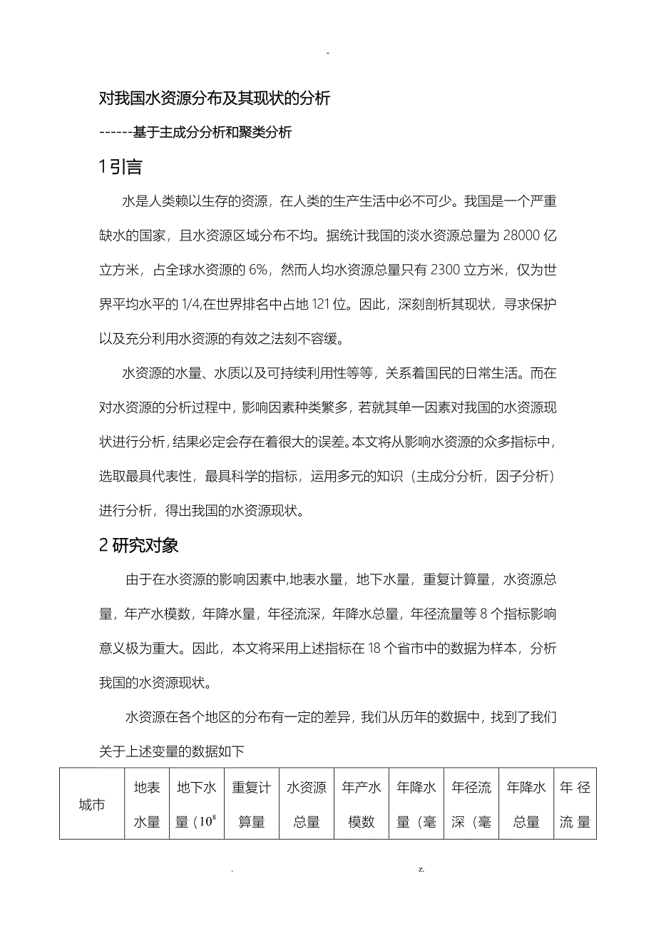 我国水资源分布及其现状的分析_第4页