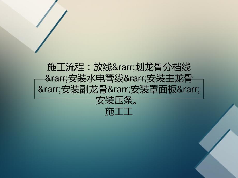 最新轻钢龙骨吊顶施工工艺详解课件_第1页
