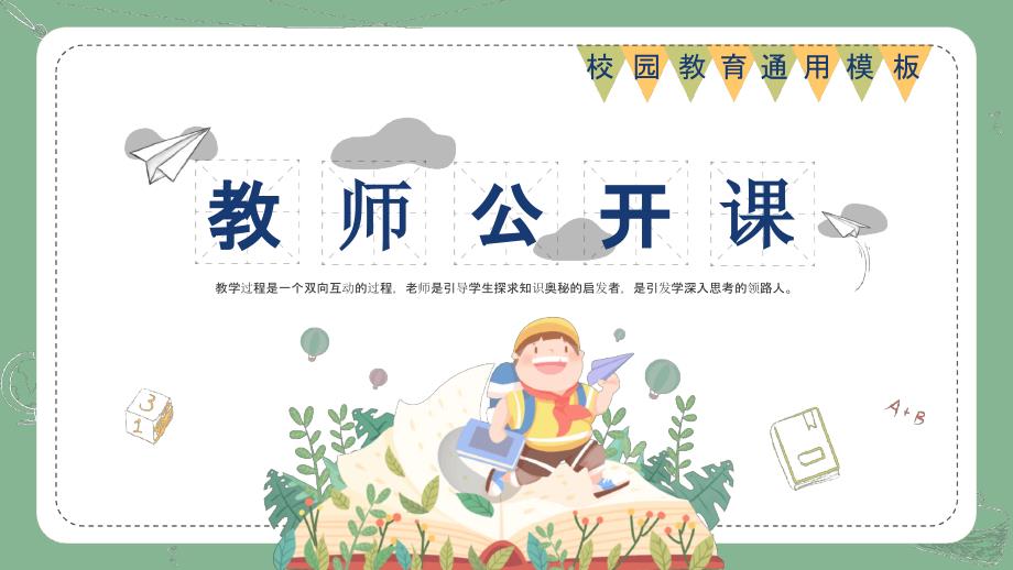 小学教师公开课_第1页