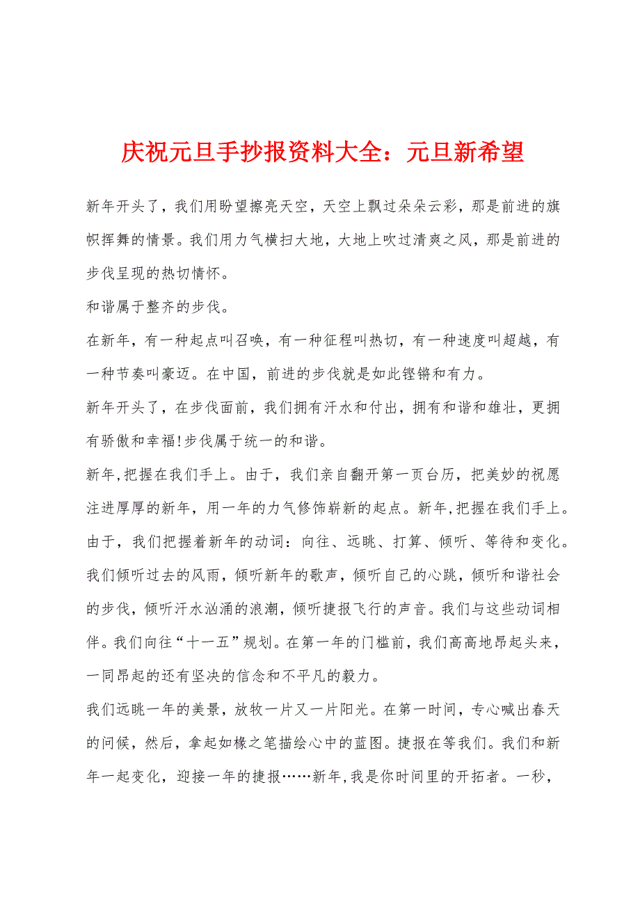 庆祝元旦手抄报资料大全：元旦新希望.docx_第1页