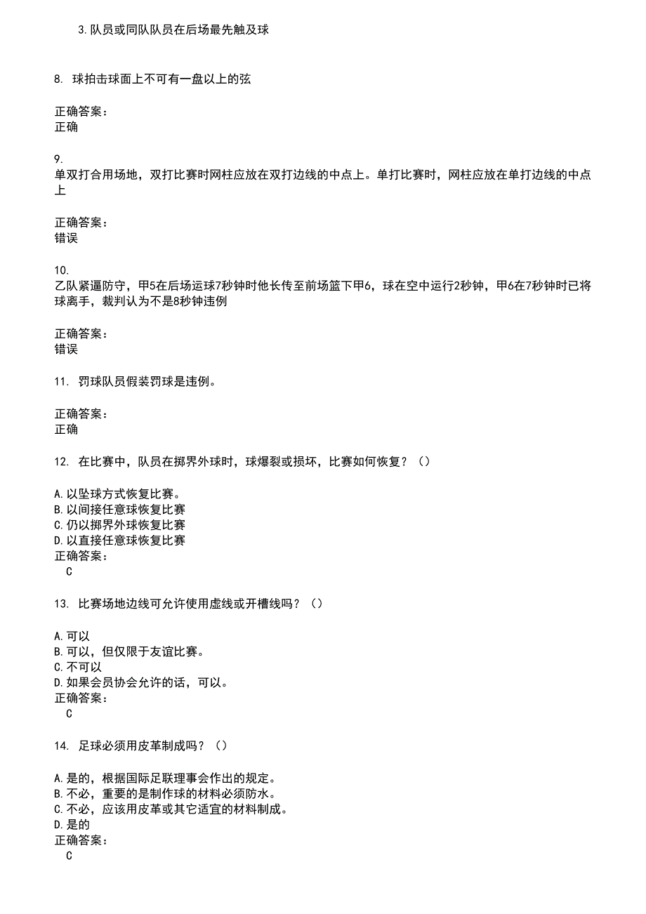 2022～2023裁判员考试题库及答案第922期_第2页