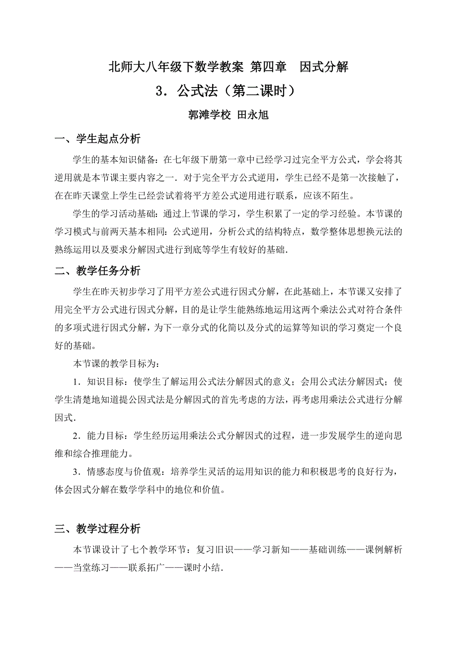 北师大八年级下数学教案 第四章 因式分解_第1页