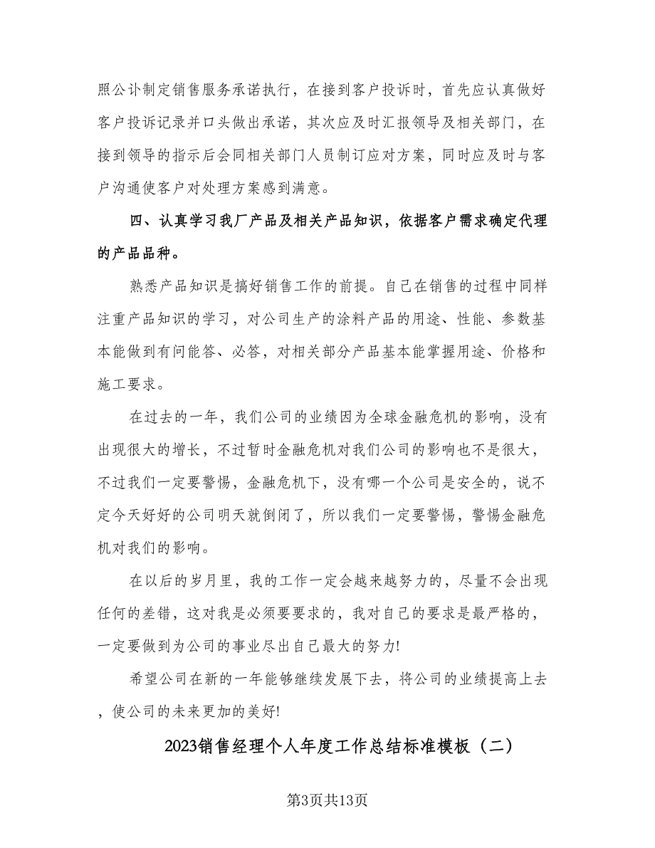 2023销售经理个人年度工作总结标准模板（三篇）.doc_第3页