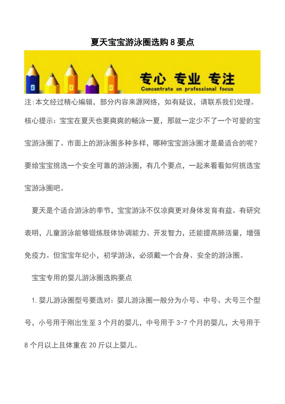 夏天宝宝游泳圈选购8要点【推荐下载】.doc_第1页