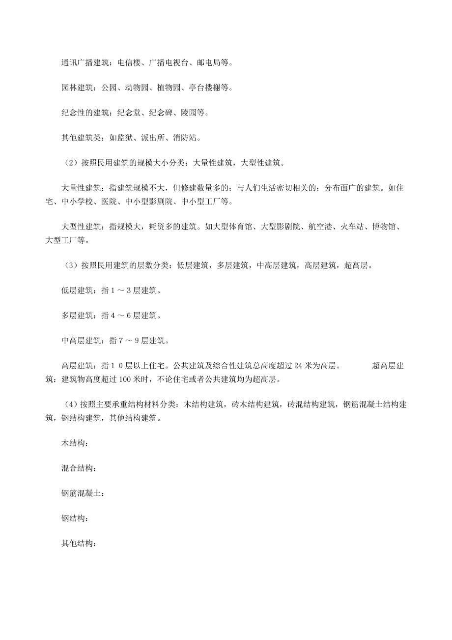 精品资料（2021-2022年收藏）民用建筑工程设计等级分类表_第5页