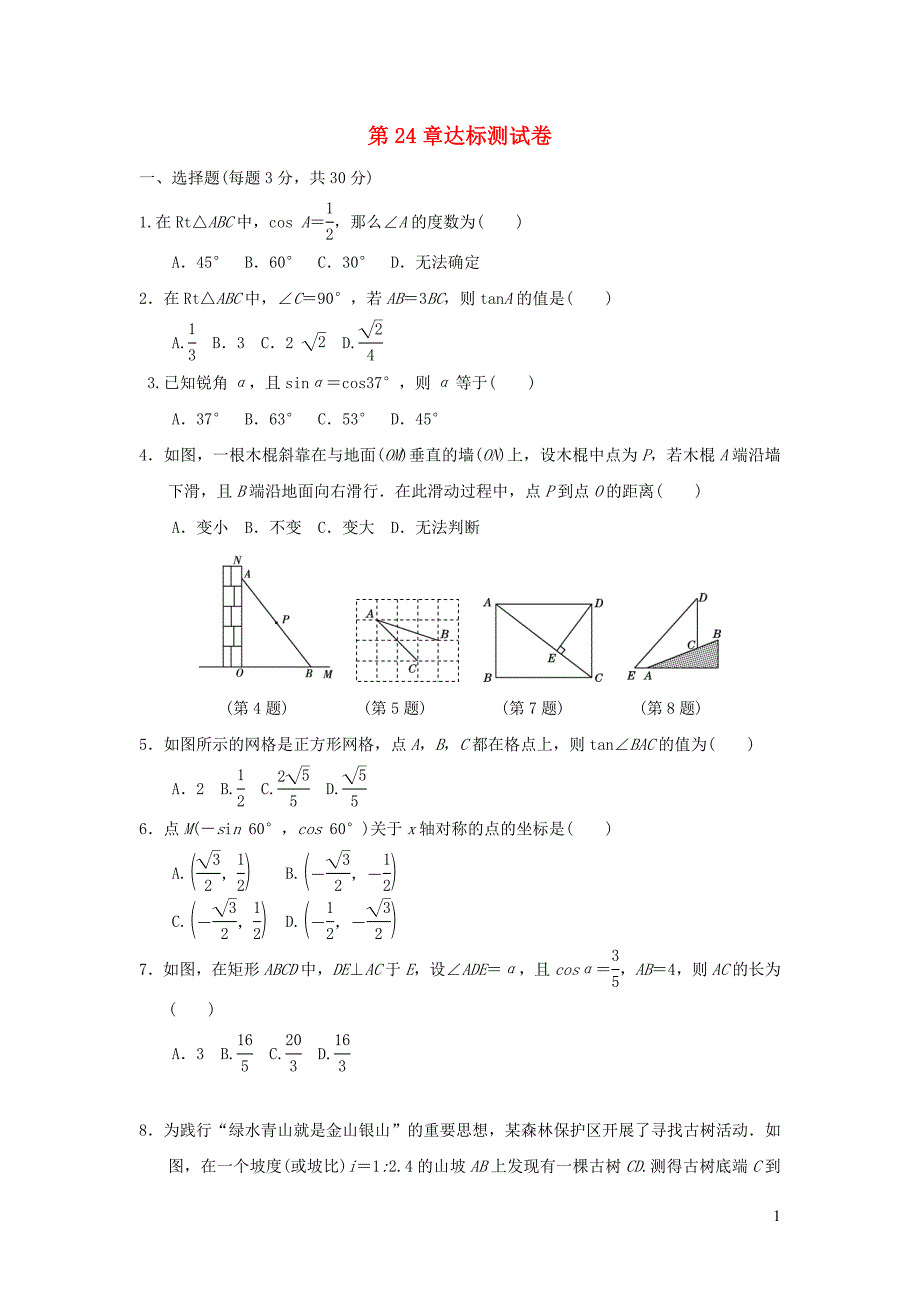 2021秋九年级数学上册第24章解直角三角形达标测试新版华东师大版20210917159_第1页