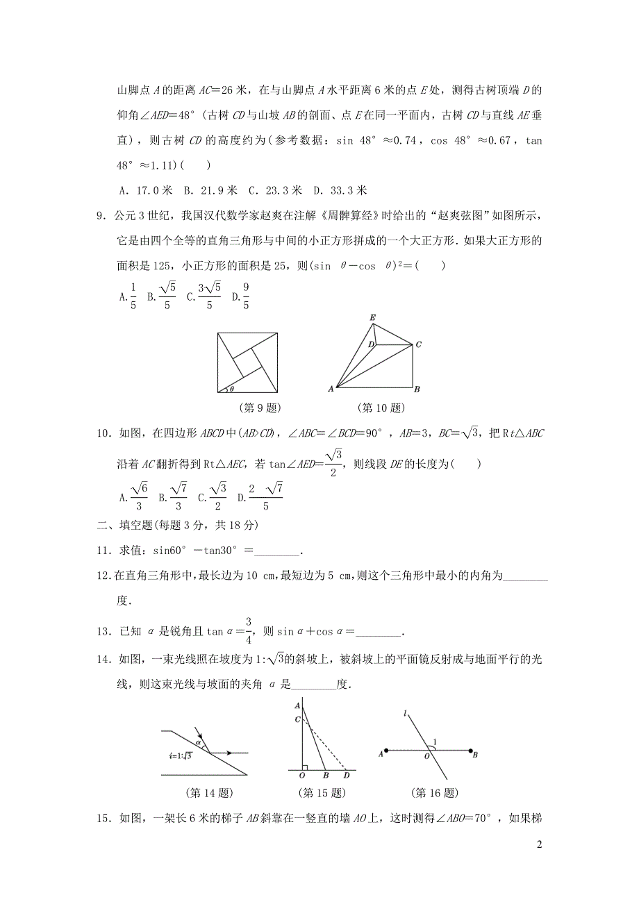 2021秋九年级数学上册第24章解直角三角形达标测试新版华东师大版20210917159_第2页