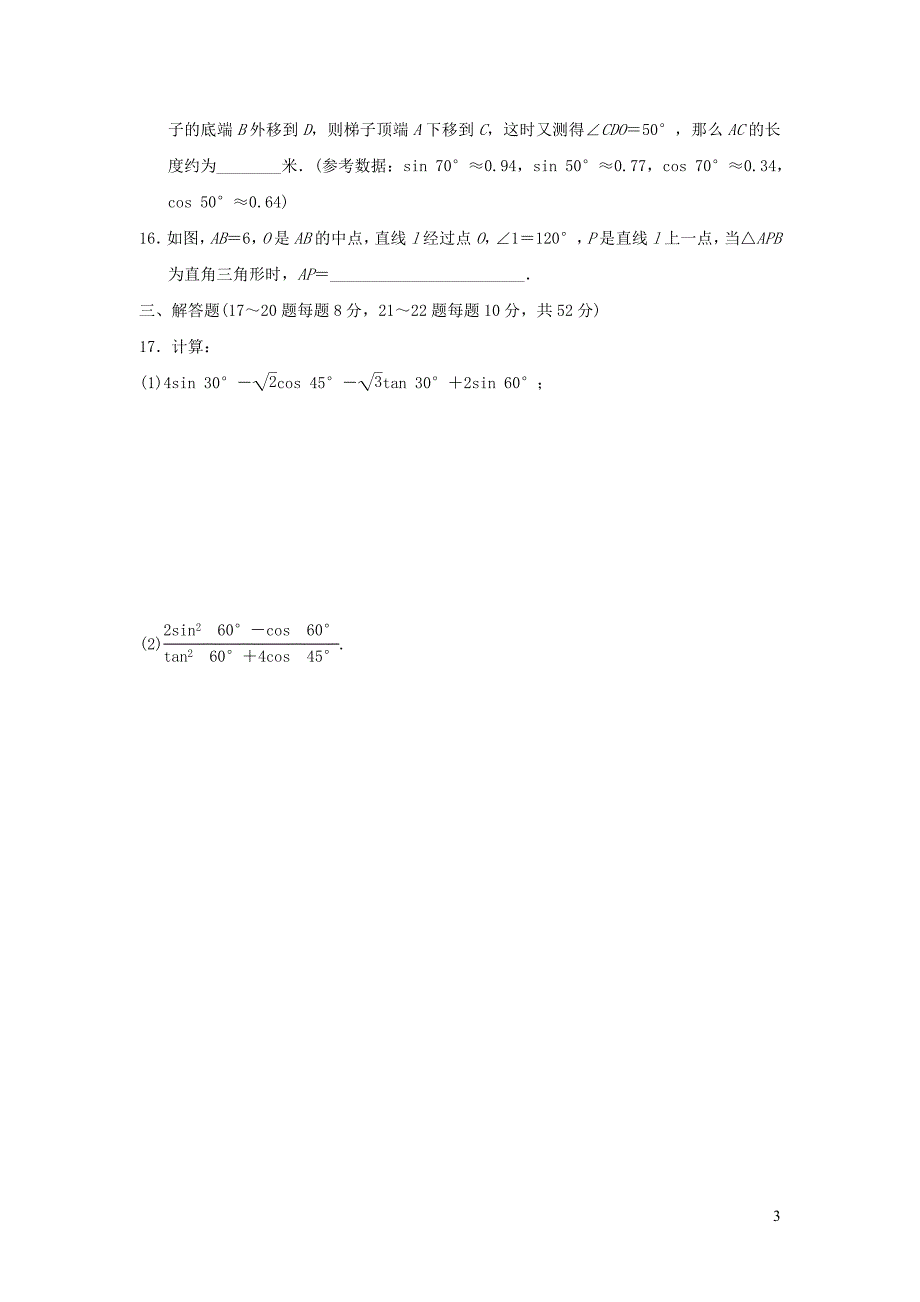 2021秋九年级数学上册第24章解直角三角形达标测试新版华东师大版20210917159_第3页