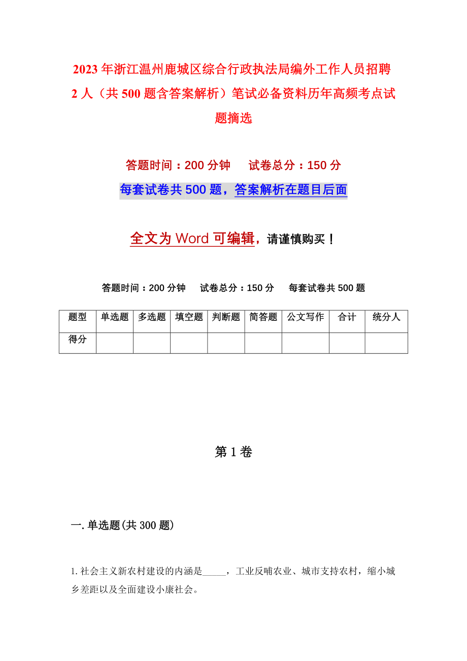 2023年浙江温州鹿城区综合行政执法局编外工作人员招聘2人（共500题含答案解析）笔试必备资料历年高频考点试题摘选_第1页