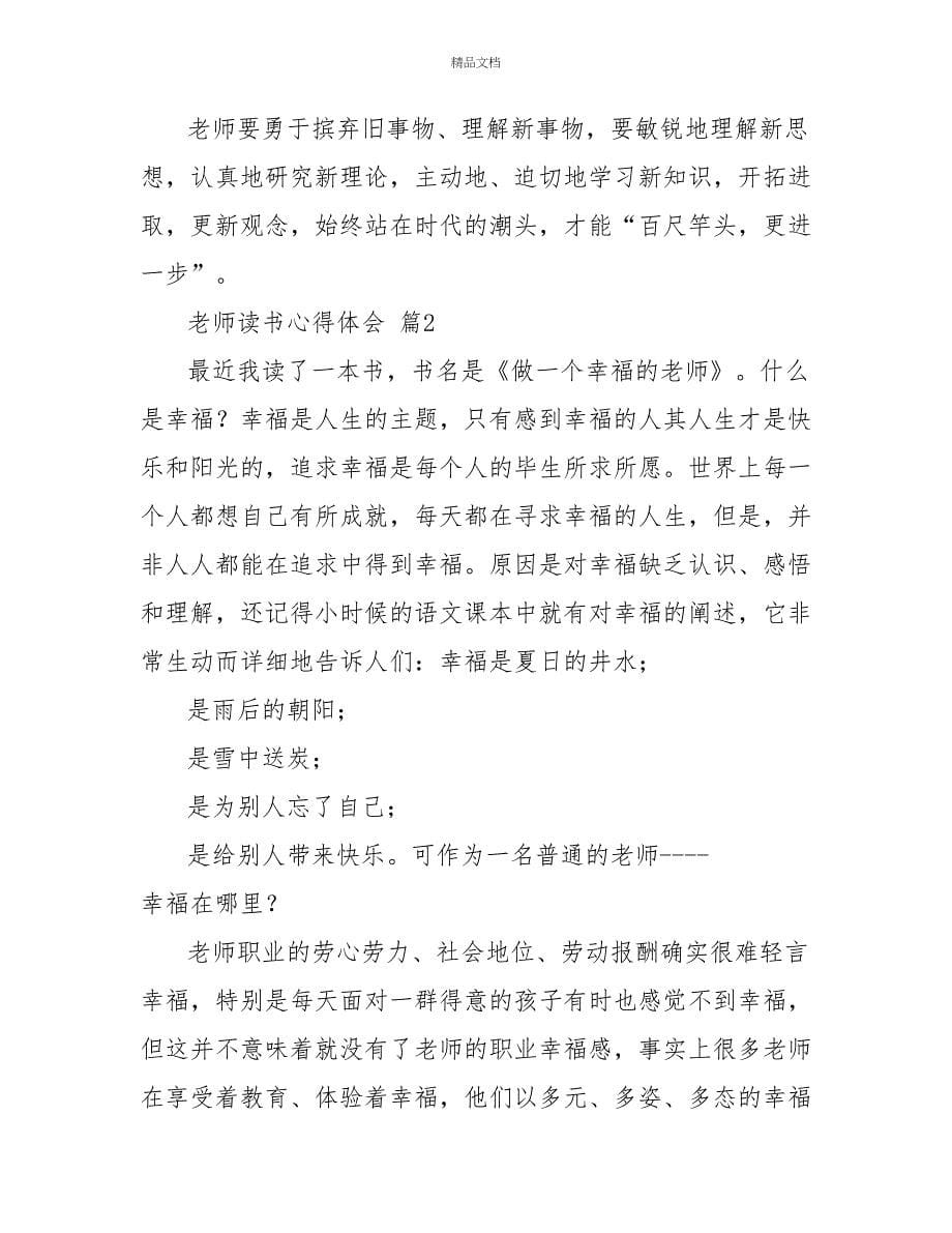 关于教师读书心得体会范本九篇_第5页