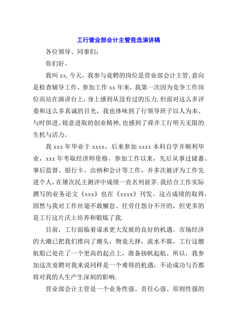 工行营业部会计主管竞选演讲稿.docx_第1页