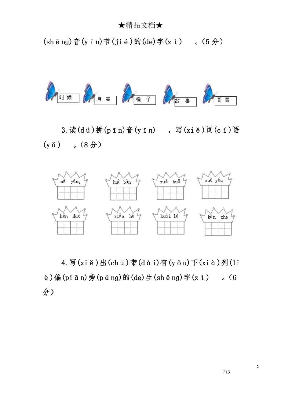 部编版小学一年级语文下册期中综合测试试卷及答案_第2页