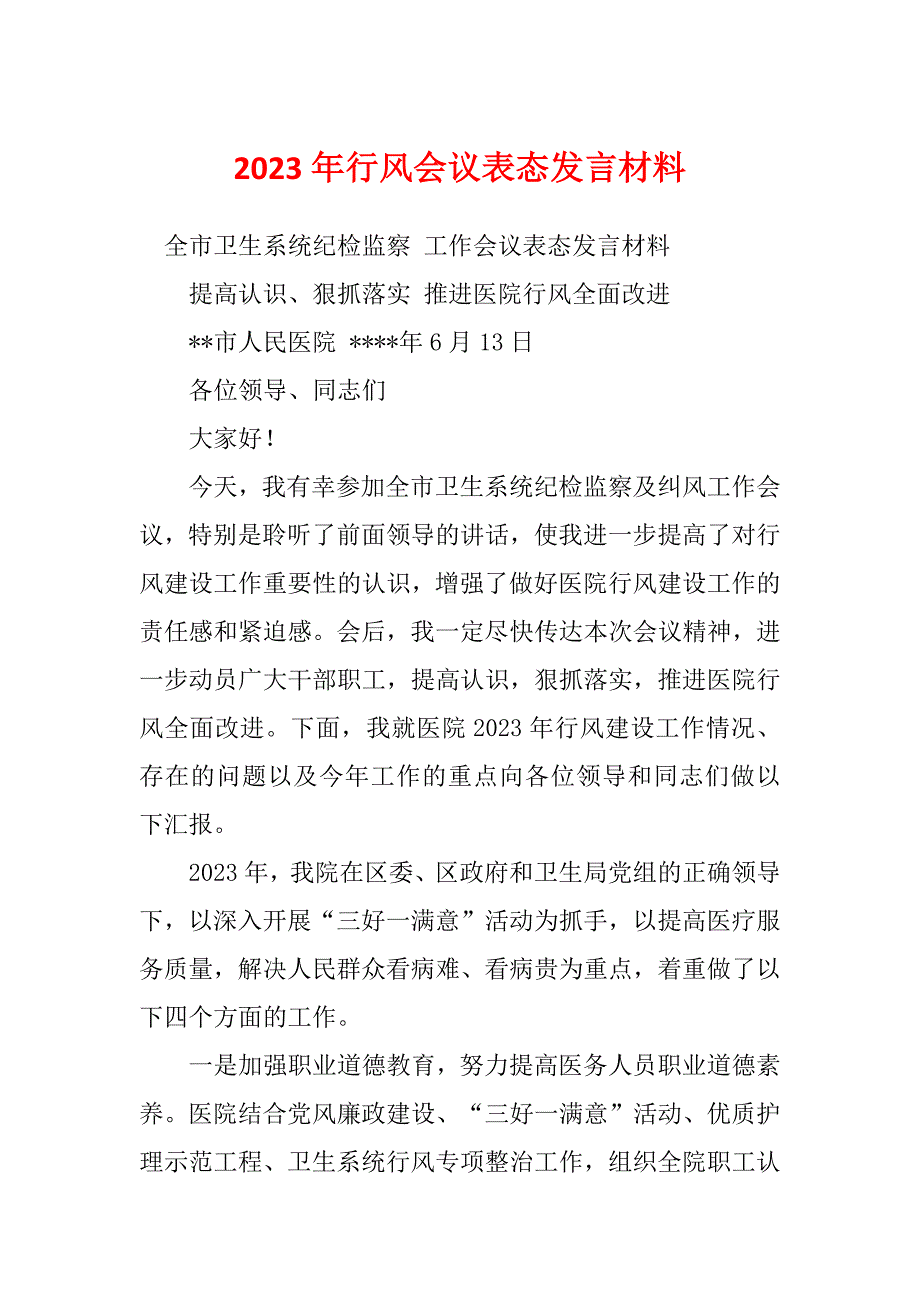 2023年行风会议表态发言材料_第1页