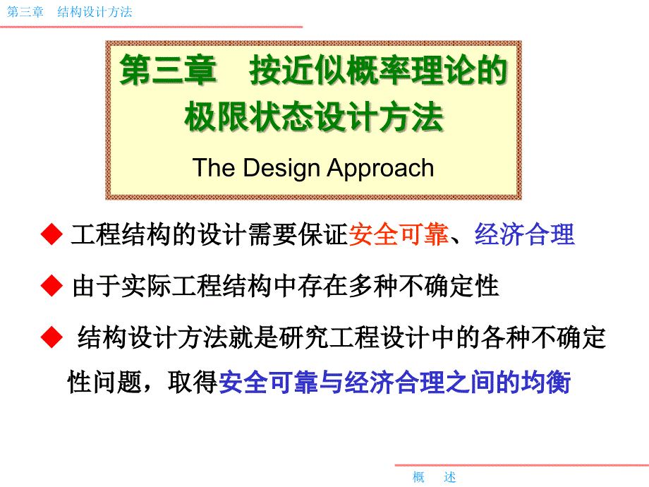 极限状态设计法_第1页