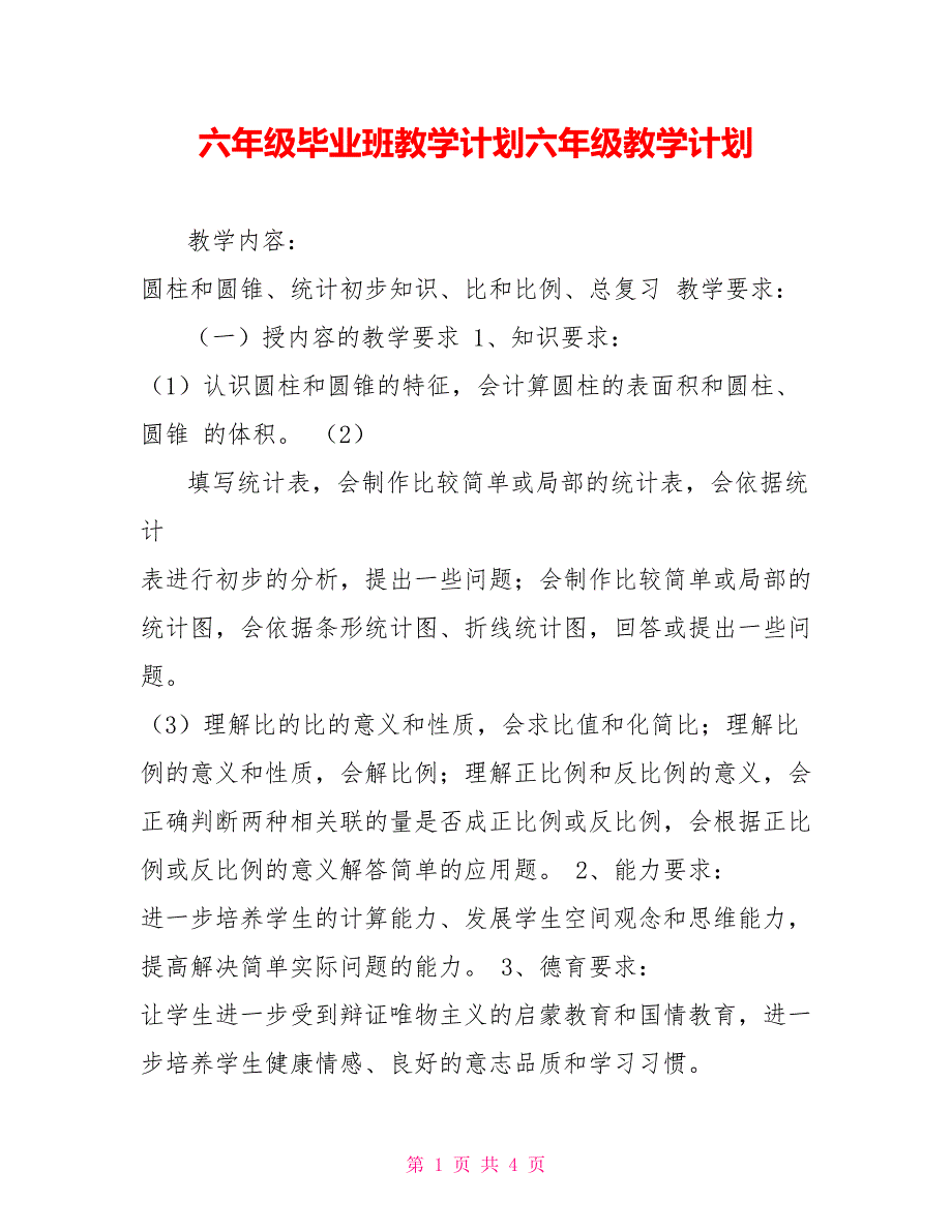 六年级毕业班教学计划六年级教学计划_第1页