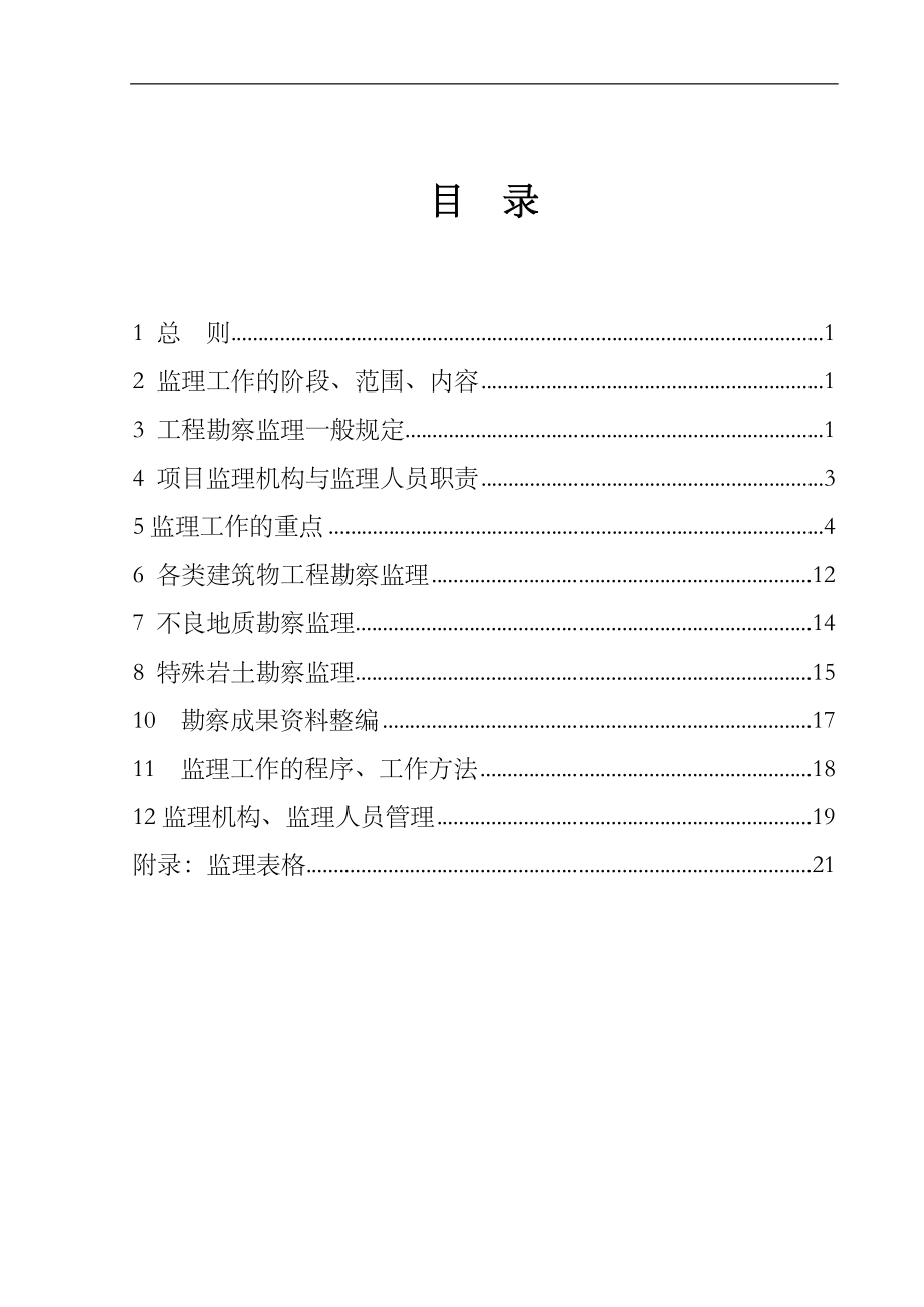 勘察阶段监理细则_第1页