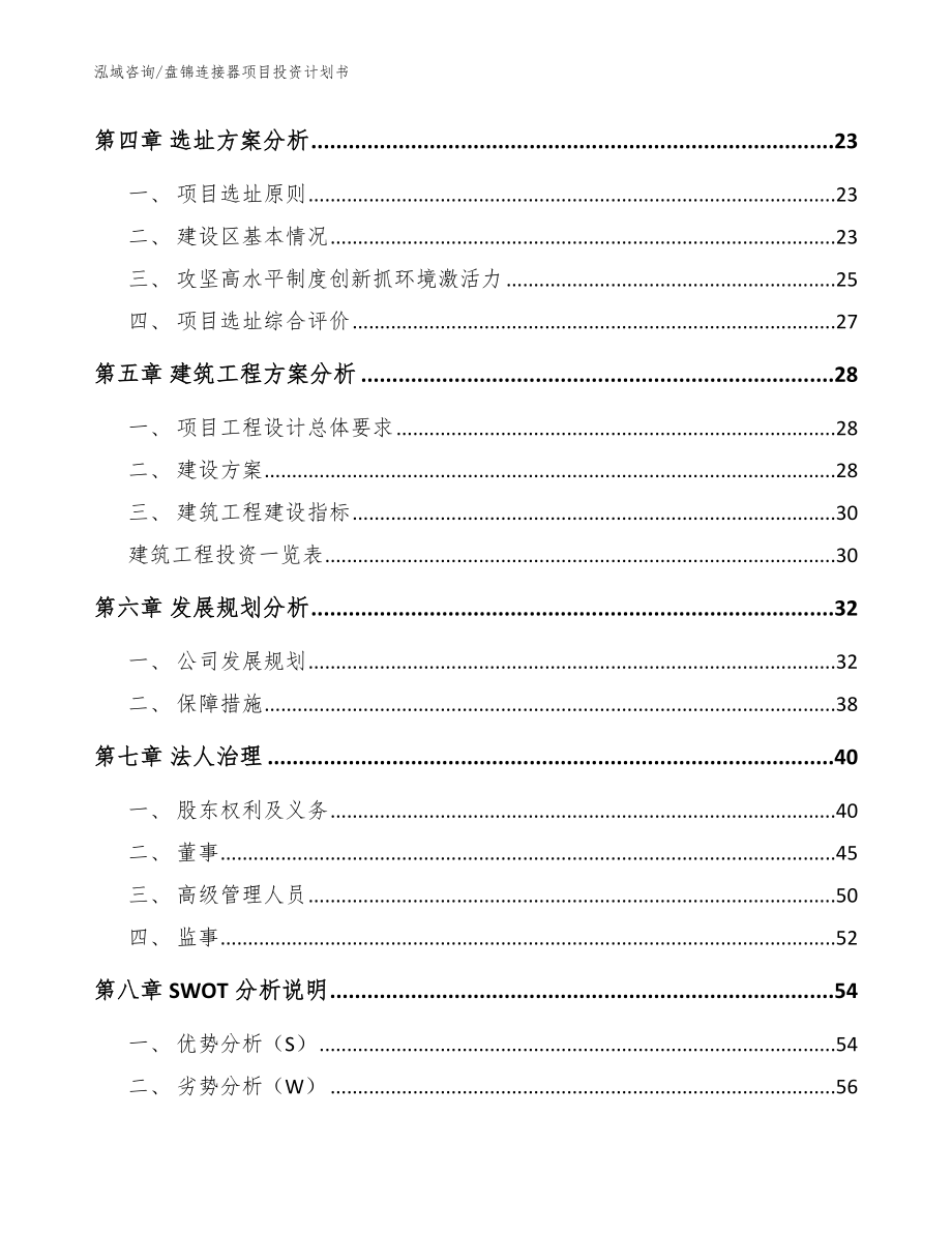 盘锦连接器项目投资计划书_参考模板_第2页