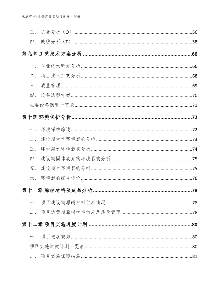 盘锦连接器项目投资计划书_参考模板_第3页