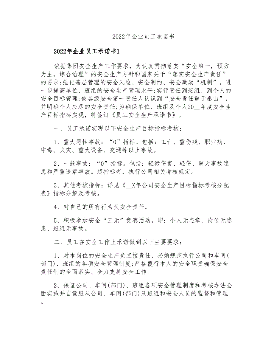 2022年企业员工承诺书_第1页