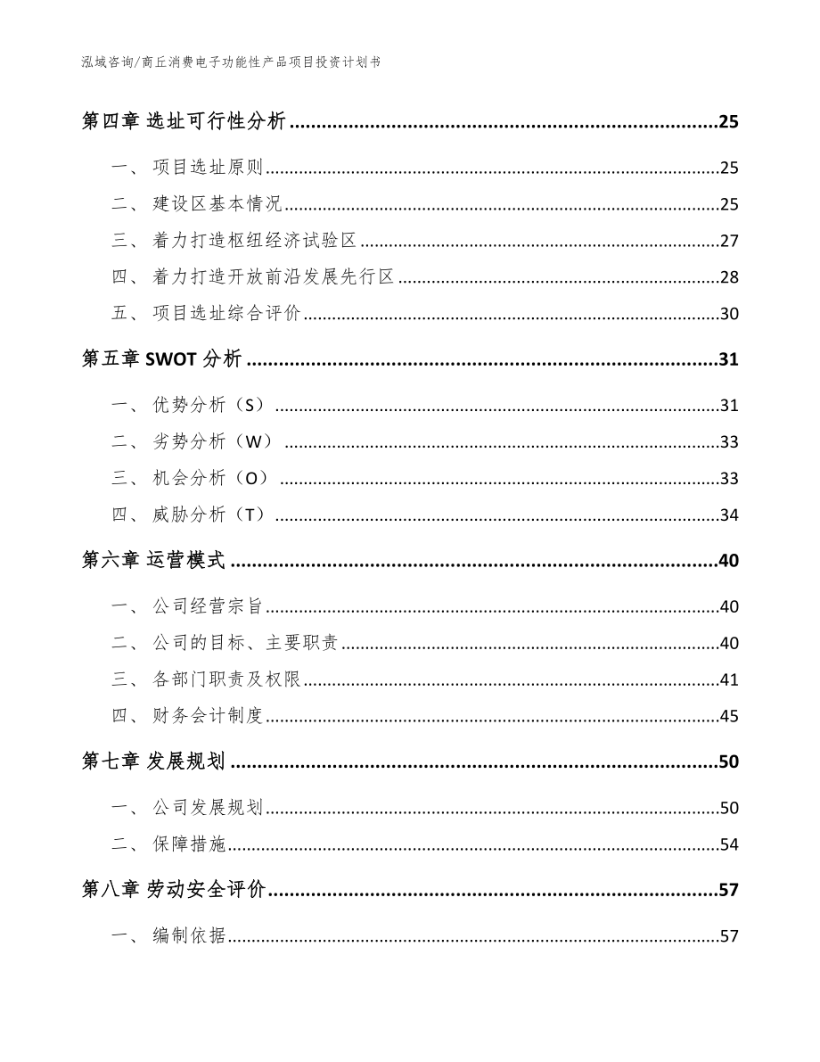 商丘消费电子功能性产品项目投资计划书【范文参考】_第3页