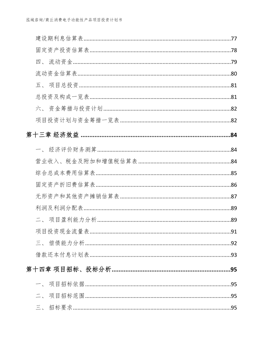 商丘消费电子功能性产品项目投资计划书【范文参考】_第5页