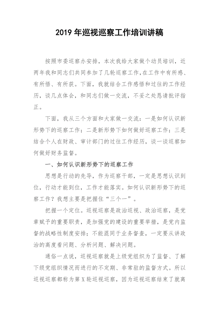 2019年巡视巡察工作培训讲稿2019年在新形势下如何做好巡察工作_第1页