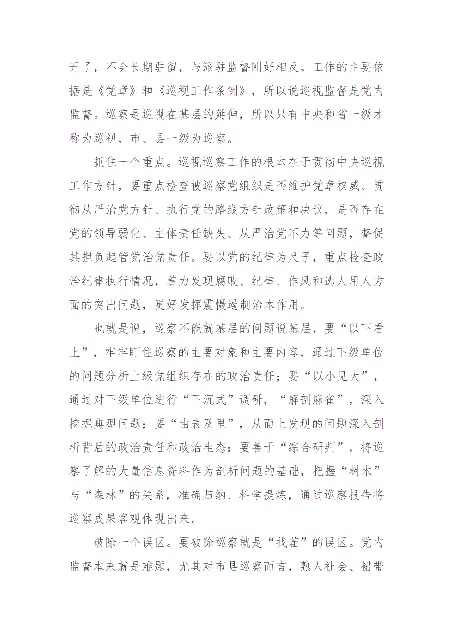 2019年巡视巡察工作培训讲稿2019年在新形势下如何做好巡察工作_第2页