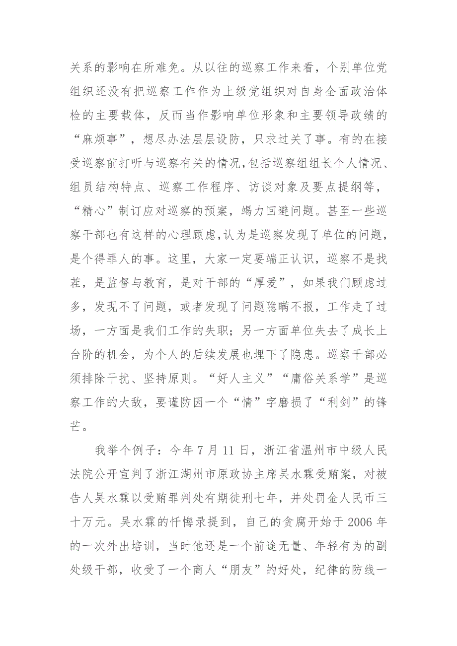 2019年巡视巡察工作培训讲稿2019年在新形势下如何做好巡察工作_第3页