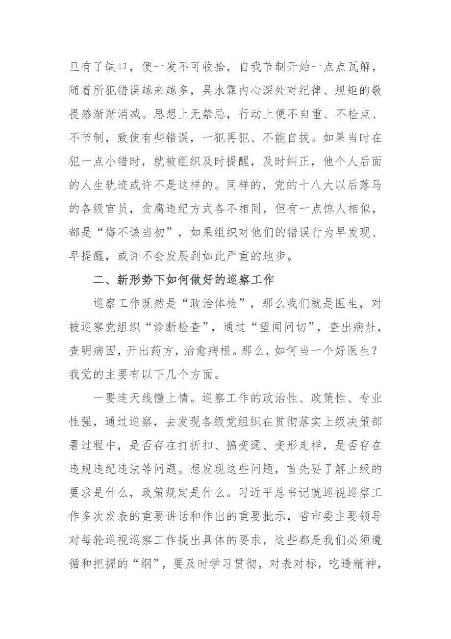 2019年巡视巡察工作培训讲稿2019年在新形势下如何做好巡察工作_第4页