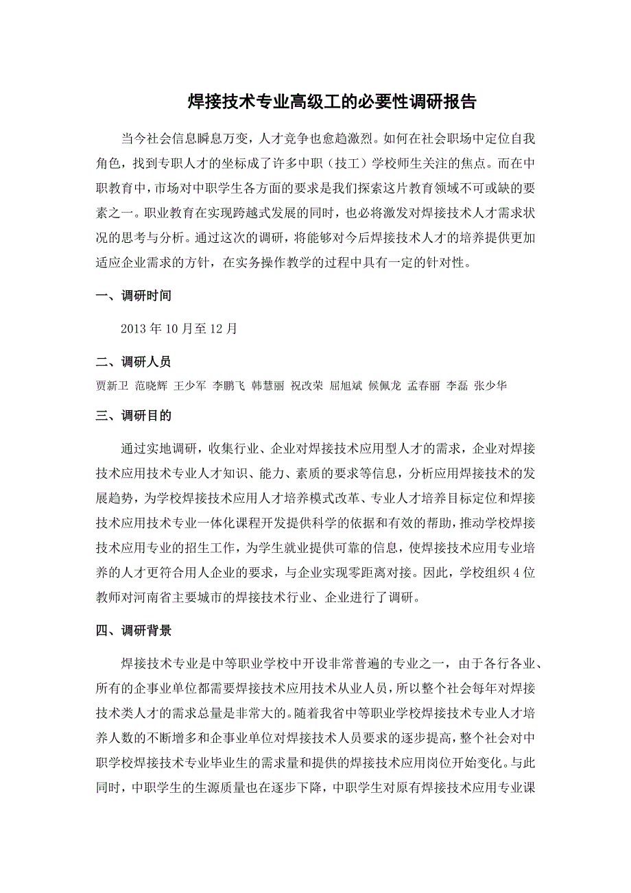 高级工的必要性企业调研报告_第1页