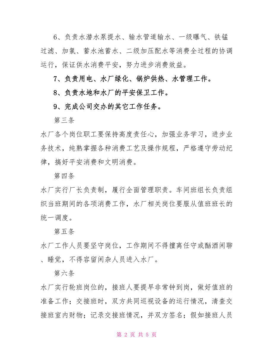 水厂工作管理制度_第2页